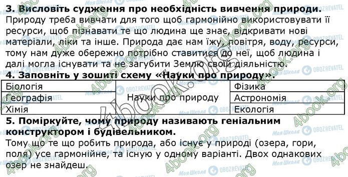 ГДЗ Природознавство 5 клас сторінка Стр.9 (3-5)